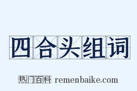 四合头组词是什么意思的图片